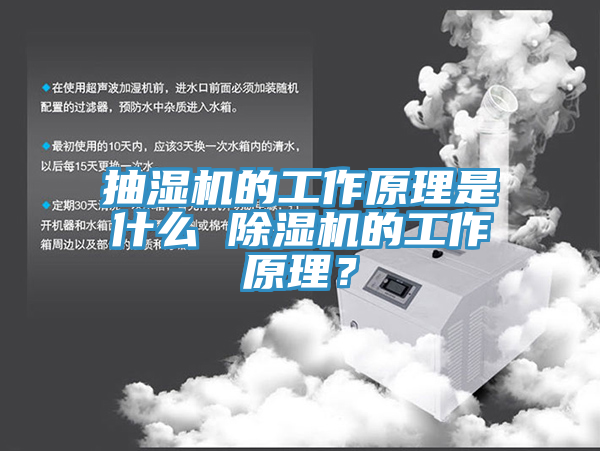 抽濕機(jī)的工作原理是什么 除濕機(jī)的工作原理？