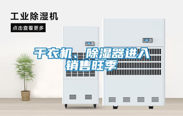 干衣機(jī)、除濕器進(jìn)入銷售旺季