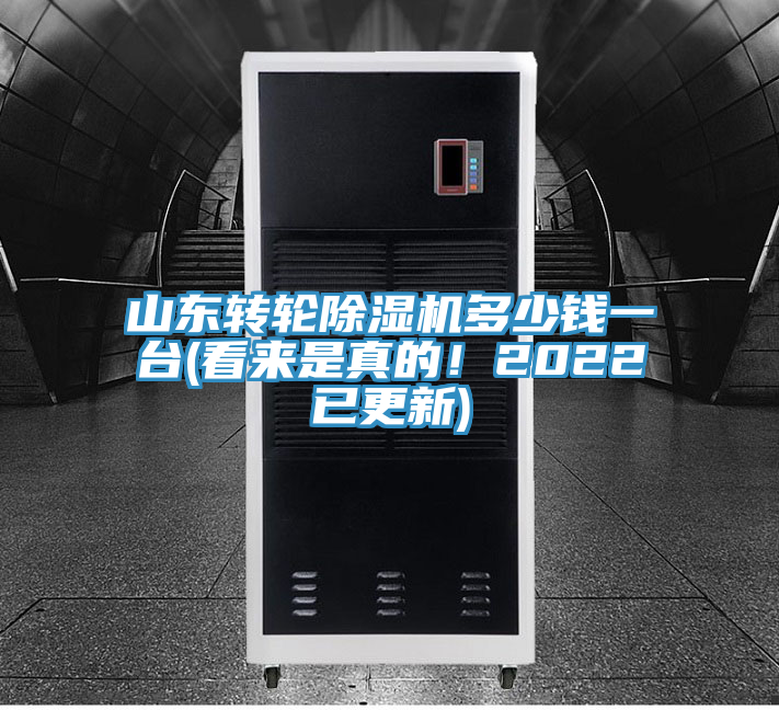 山東轉(zhuǎn)輪除濕機(jī)多少錢一臺(看來是真的！2022已更新)