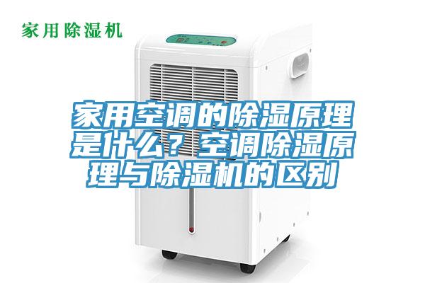 家用空調(diào)的除濕原理是什么？空調(diào)除濕原理與除濕機(jī)的區(qū)別
