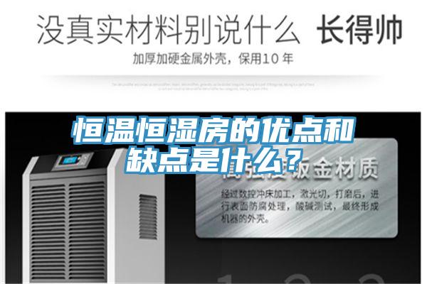 恒溫恒濕房的優(yōu)點和缺點是什么？