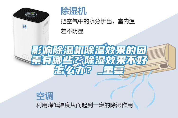 影響除濕機(jī)除濕效果的因素有哪些？除濕效果不好怎么辦？_重復(fù)