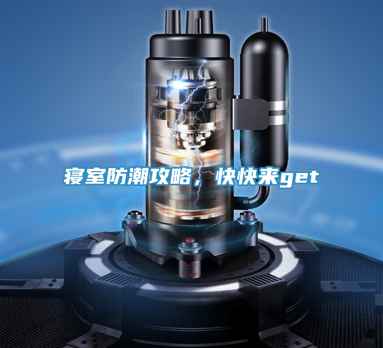 寢室防潮攻略，快快來get√