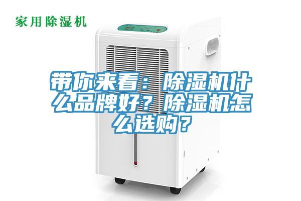 帶你來(lái)看：除濕機(jī)什么品牌好？除濕機(jī)怎么選購(gòu)？