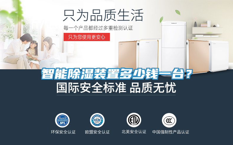 智能除濕裝置多少錢(qián)一臺(tái)？