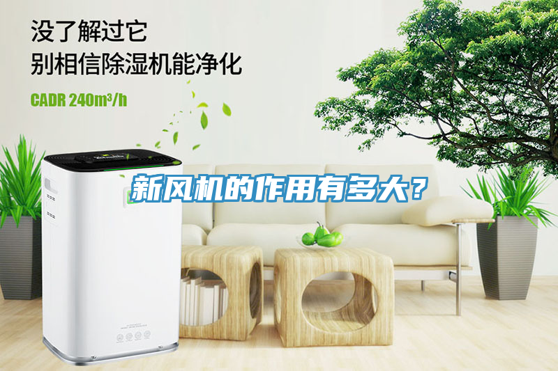 新風(fēng)機(jī)的作用有多大？
