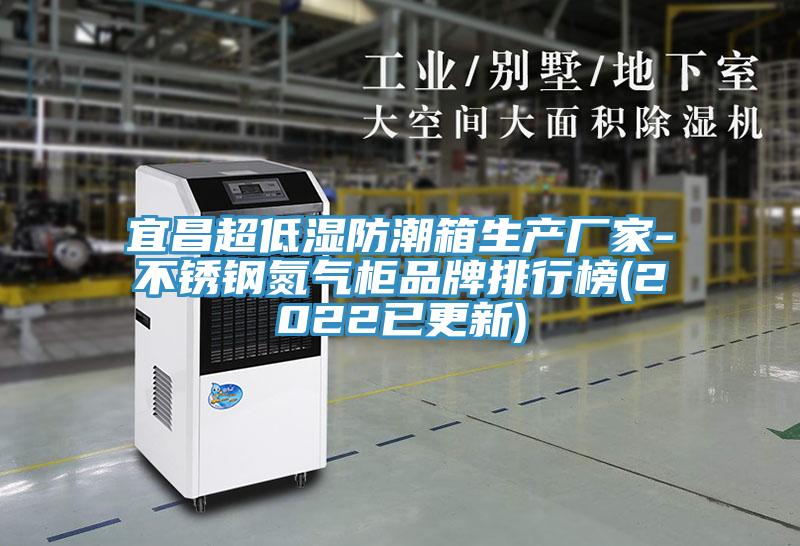 宜昌超低濕防潮箱生產(chǎn)廠(chǎng)家-不銹鋼氮?dú)夤衿放婆判邪?2022已更新)