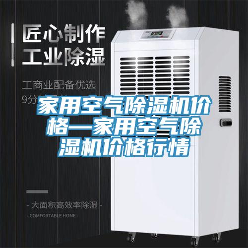 家用空氣除濕機(jī)價格—家用空氣除濕機(jī)價格行情