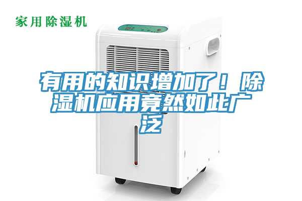 有用的知識(shí)增加了！除濕機(jī)應(yīng)用竟然如此廣泛