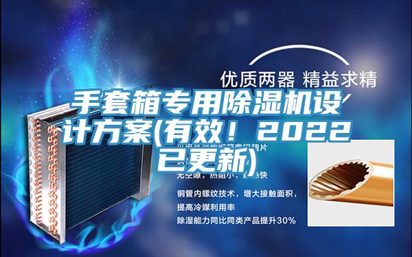 手套箱專用除濕機設(shè)計方案(有效！2022已更新)