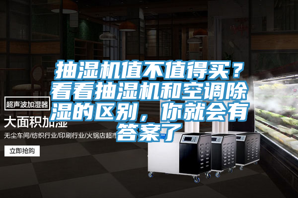抽濕機(jī)值不值得買？看看抽濕機(jī)和空調(diào)除濕的區(qū)別，你就會有答案了