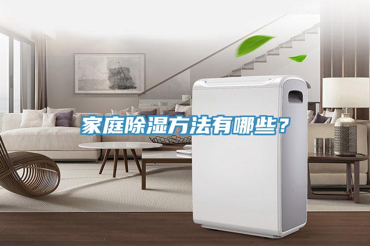 家庭除濕方法有哪些？