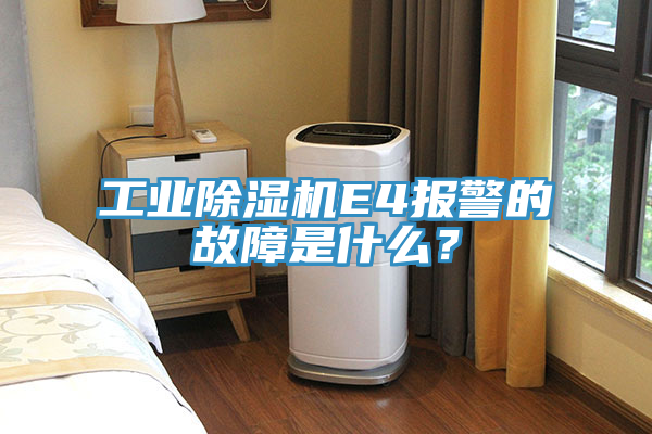 工業(yè)除濕機(jī)E4報(bào)警的故障是什么？