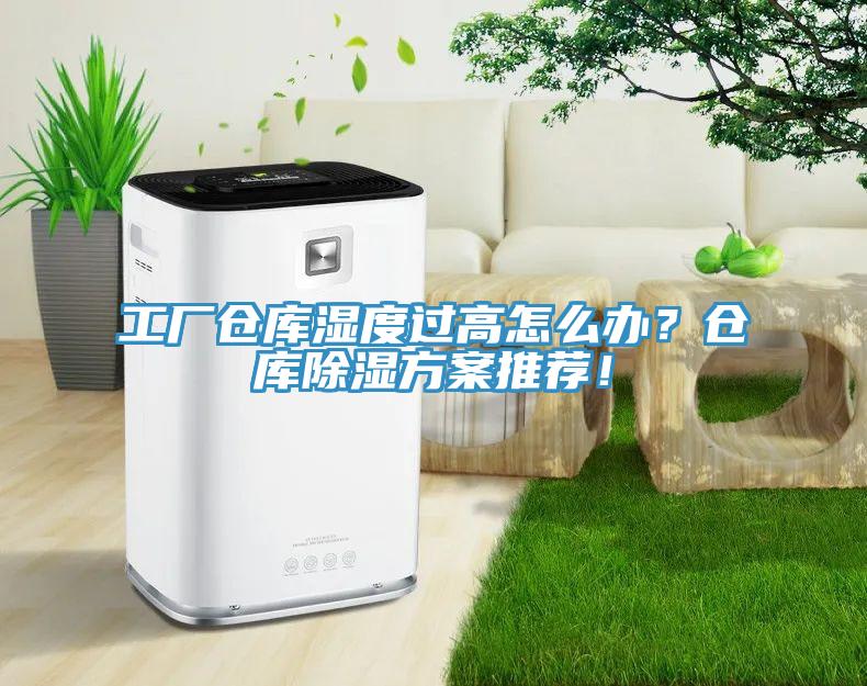 工廠倉庫濕度過高怎么辦？倉庫除濕方案推薦！