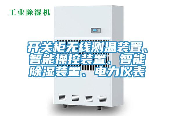 開關(guān)柜無線測溫裝置、智能操控裝置、智能除濕裝置、電力儀表