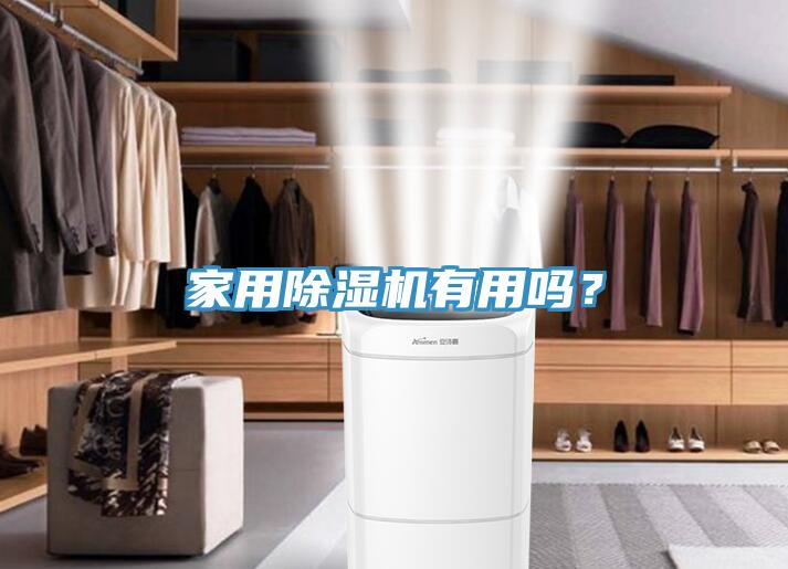 家用除濕機(jī)有用嗎？