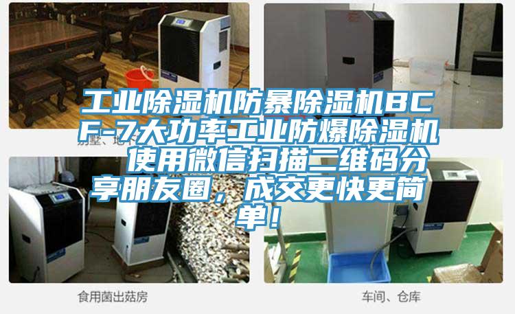 工業(yè)除濕機(jī)防暴除濕機(jī)BCF-7大功率工業(yè)防爆除濕機(jī)  使用微信掃描二維碼分享朋友圈，成交更快更簡單！
