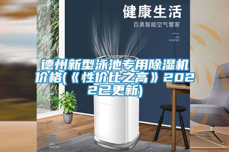 德州新型泳池專用除濕機(jī)價格(《性價比之高》2022已更新)