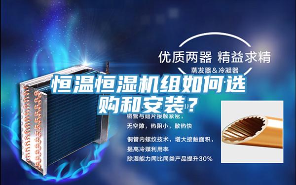 恒溫恒濕機(jī)組如何選購(gòu)和安裝？