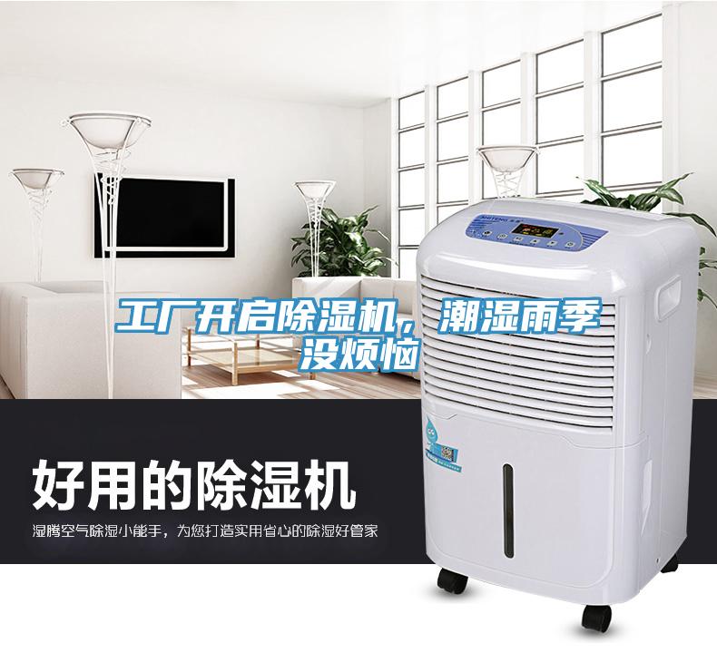 工廠開啟除濕機(jī)，潮濕雨季沒煩惱
