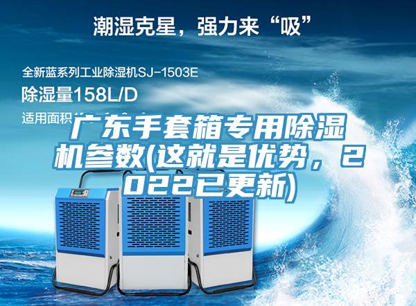 廣東手套箱專用除濕機(jī)參數(shù)(這就是優(yōu)勢，2022已更新)