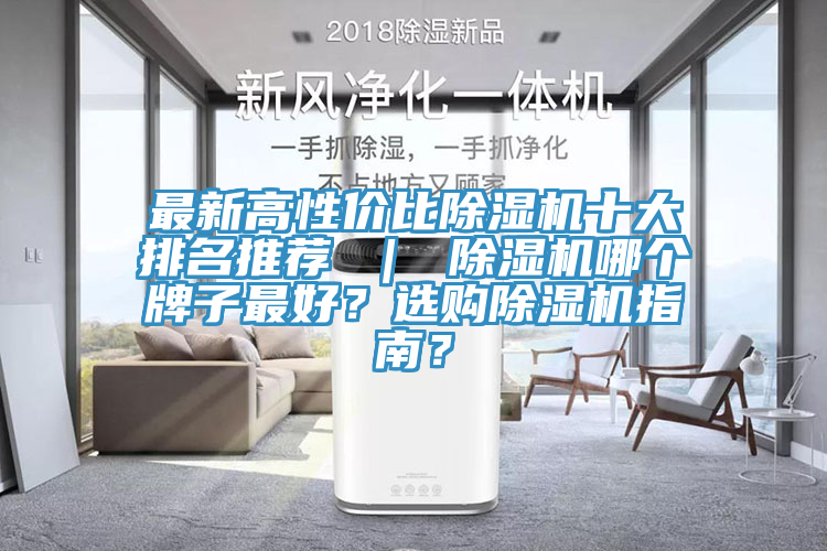 最新高性價比除濕機(jī)十大排名推薦 ｜ 除濕機(jī)哪個牌子最好？選購除濕機(jī)指南？