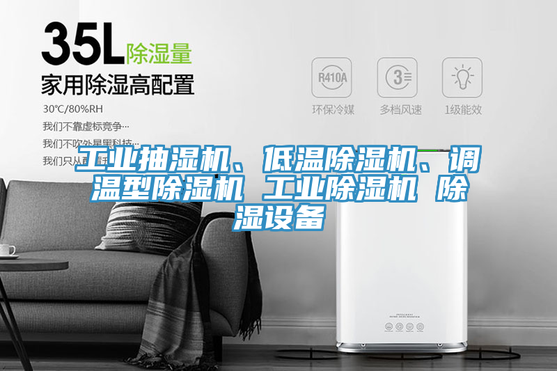 工業(yè)抽濕機、低溫除濕機、調(diào)溫型除濕機 工業(yè)除濕機 除濕設備