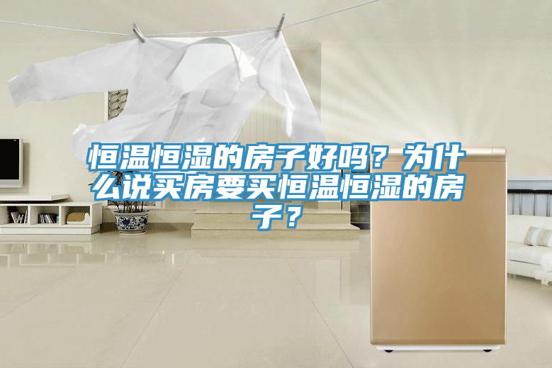 恒溫恒濕的房子好嗎？為什么說買房要買恒溫恒濕的房子？
