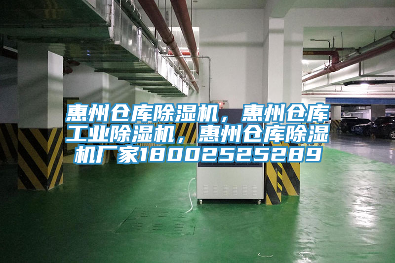 惠州倉庫除濕機(jī)，惠州倉庫工業(yè)除濕機(jī)，惠州倉庫除濕機(jī)廠家18002525289