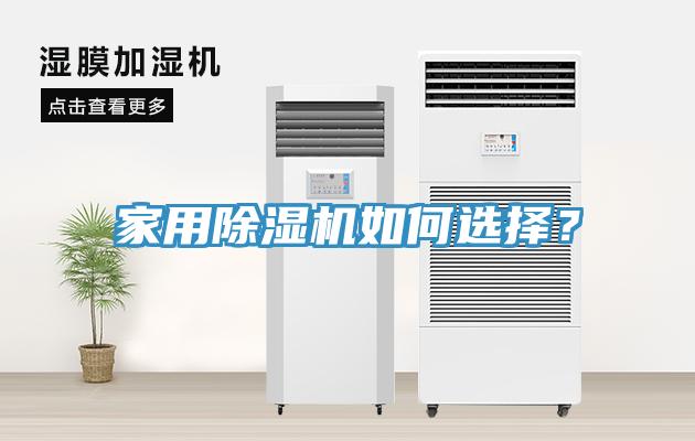家用除濕機(jī)如何選擇？