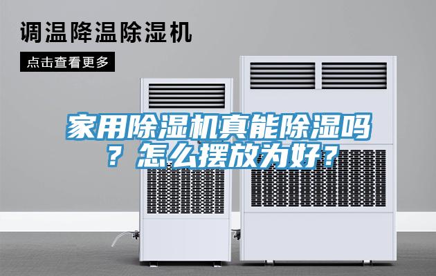 家用除濕機(jī)真能除濕嗎？怎么擺放為好？