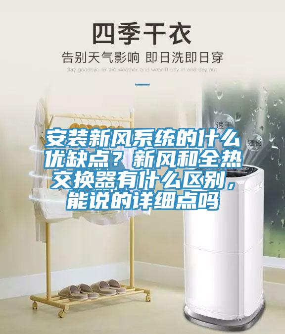 安裝新風(fēng)系統(tǒng)的什么優(yōu)缺點(diǎn)？新風(fēng)和全熱交換器有什么區(qū)別，能說(shuō)的詳細(xì)點(diǎn)嗎