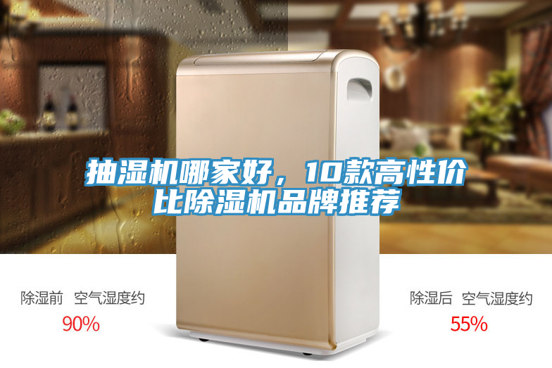 抽濕機(jī)哪家好，10款高性價(jià)比除濕機(jī)品牌推薦
