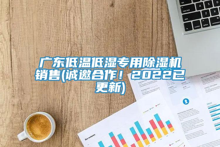 廣東低溫低濕專用除濕機(jī)銷售(誠邀合作！2022已更新)