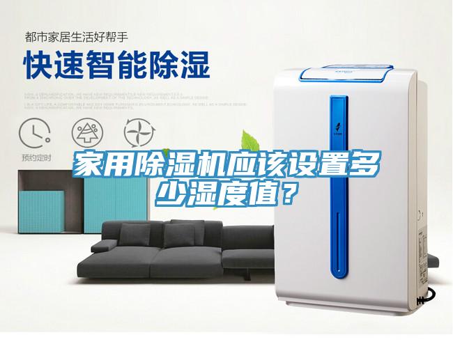 家用除濕機應該設置多少濕度值？