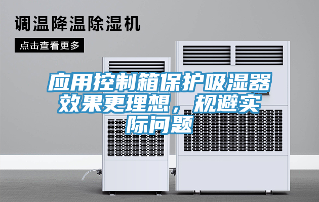 應(yīng)用控制箱保護(hù)吸濕器效果更理想，規(guī)避實(shí)際問題