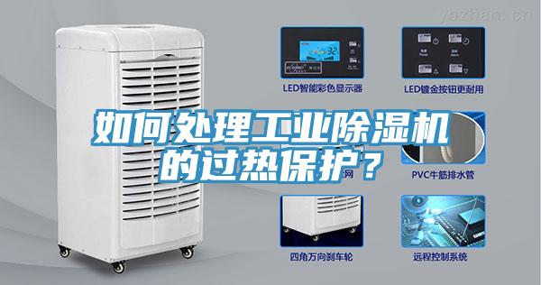 如何處理工業(yè)除濕機(jī)的過熱保護(hù)？