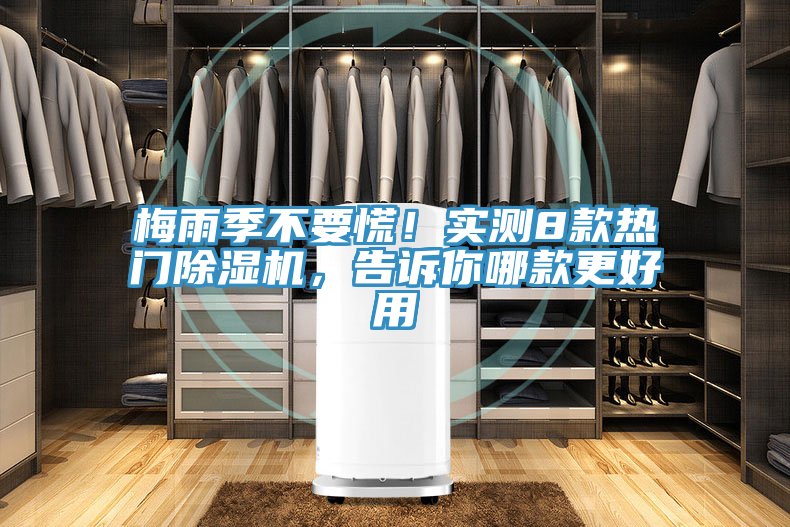 梅雨季不要慌！實測8款熱門除濕機，告訴你哪款更好用