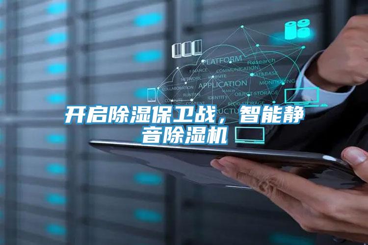 開啟除濕保衛(wèi)戰(zhàn)，智能靜音除濕機