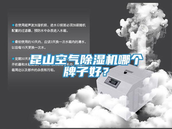昆山空氣除濕機(jī)哪個牌子好？