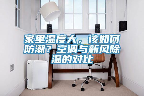 家里濕度大，該如何防潮？空調(diào)與新風(fēng)除濕的對(duì)比