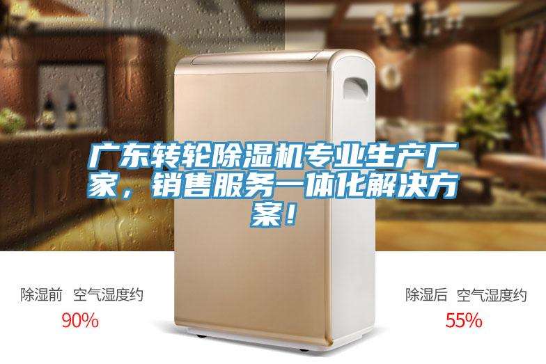 廣東轉(zhuǎn)輪除濕機(jī)專業(yè)生產(chǎn)廠家，銷售服務(wù)一體化解決方案！