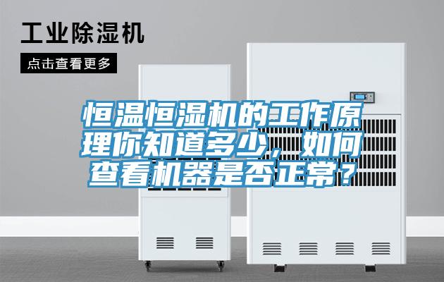 恒溫恒濕機(jī)的工作原理你知道多少，如何查看機(jī)器是否正常？