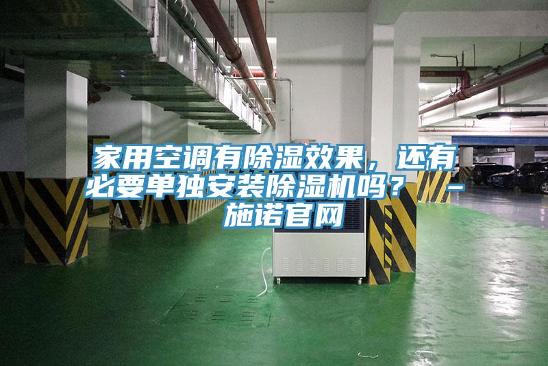 家用空調(diào)有除濕效果，還有必要單獨(dú)安裝除濕機(jī)嗎？ – 施諾官網(wǎng)