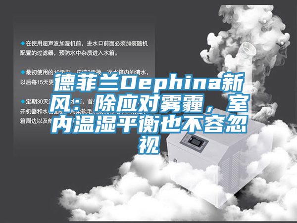 德菲蘭Dephina新風：除應對霧霾，室內(nèi)溫濕平衡也不容忽視
