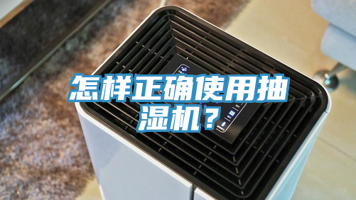 怎樣正確使用抽濕機？