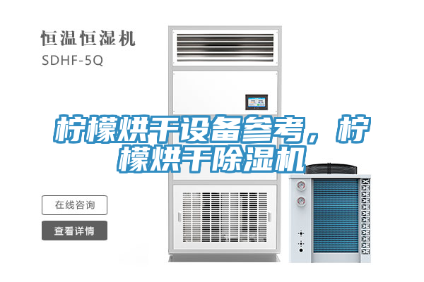 檸檬烘干設(shè)備參考，檸檬烘干除濕機