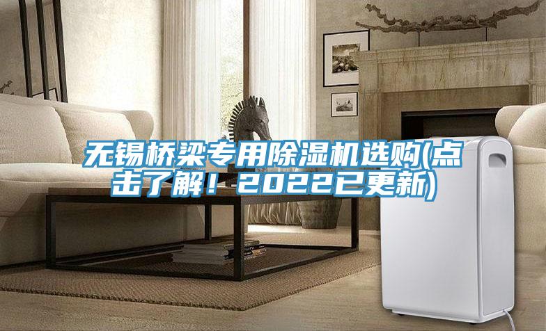 無(wú)錫橋梁專用除濕機(jī)選購(gòu)(點(diǎn)擊了解！2022已更新)