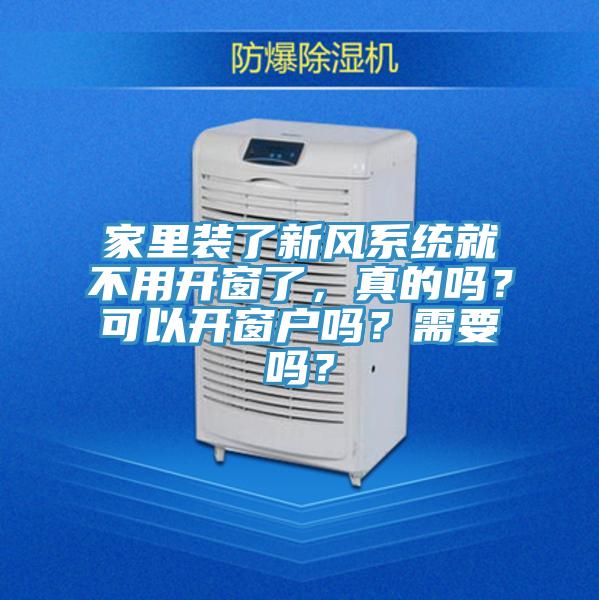 家里裝了新風(fēng)系統(tǒng)就不用開窗了，真的嗎？可以開窗戶嗎？需要嗎？