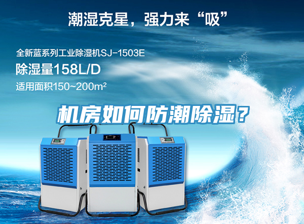 機(jī)房如何防潮除濕？